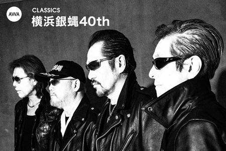 横浜銀蝿40thのCLASSICS” by AWA - プレイリスト情報 | AWA