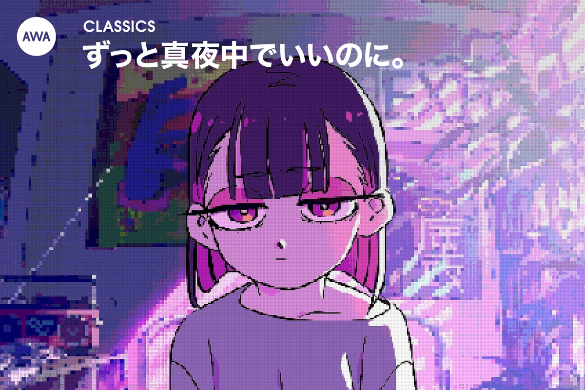 ずっと真夜中でいいのに。のCLASSICS” by AWA - プレイリスト情報 | AWA