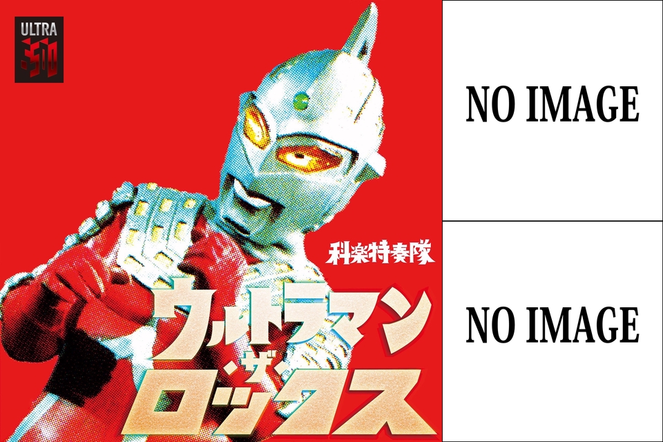 今こそ地球を救え ウルトラマン歴代主題歌まとめ By 新戦隊ジュターク レッド プレイリスト情報 Awa