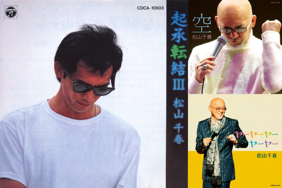 松山千春会報セット