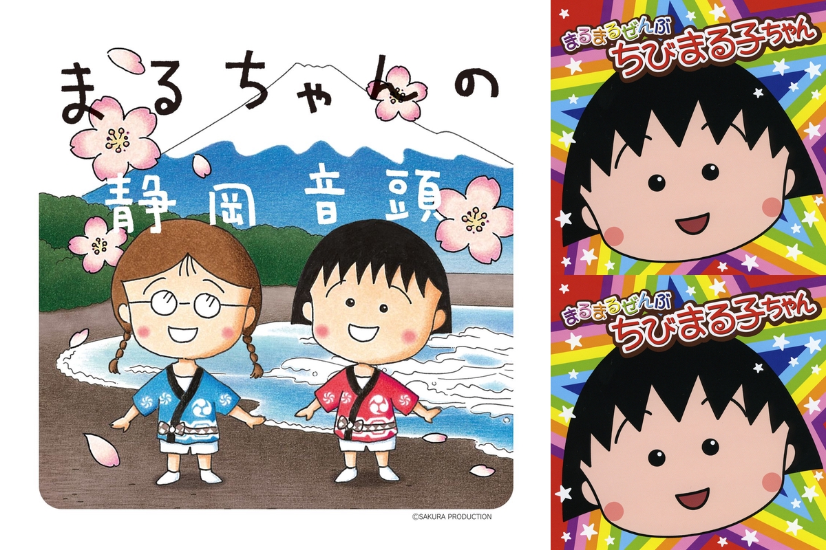 まるちゃんの静岡音頭 khxv5rg ちびまる子ちゃん」の作者 さくらももこさんが作詞した静岡市の
