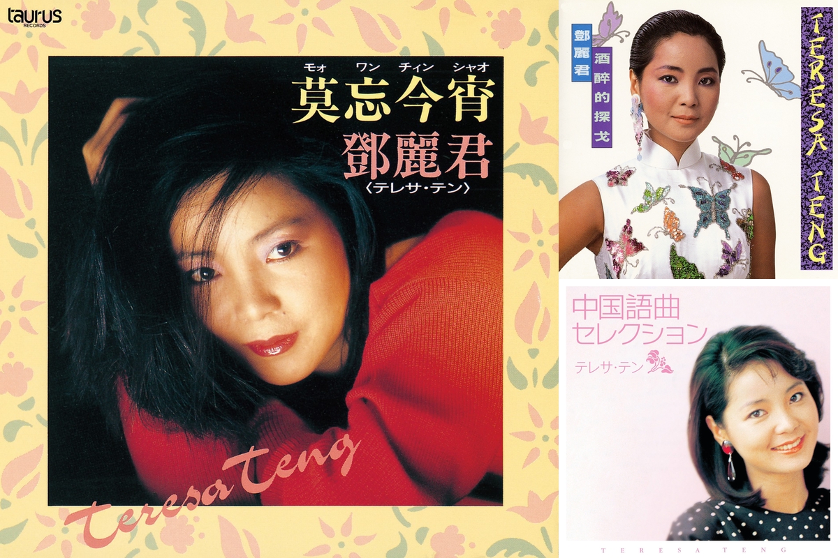 テレサ テン 中国語#1 / Teresa Teng / 鄧麗君 / Deng Li Jun” by Yogulton - プレイリスト情報 | AWA