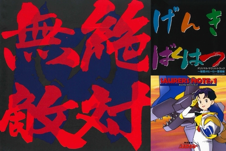 エルドランシリーズ主題歌集” by Lazy Yuuki - プレイリスト情報 | AWA