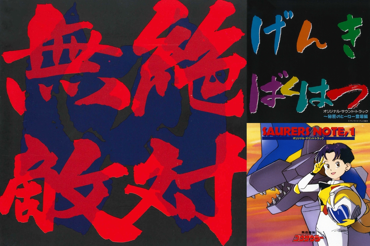 エルドランシリーズ主題歌集” by Lazy Yuuki - プレイリスト情報 | AWA