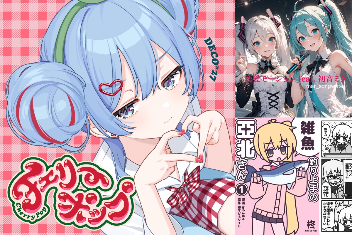 ボカロ最新ベスト2025【注目】AWA” by ミク - プレイリスト情報
