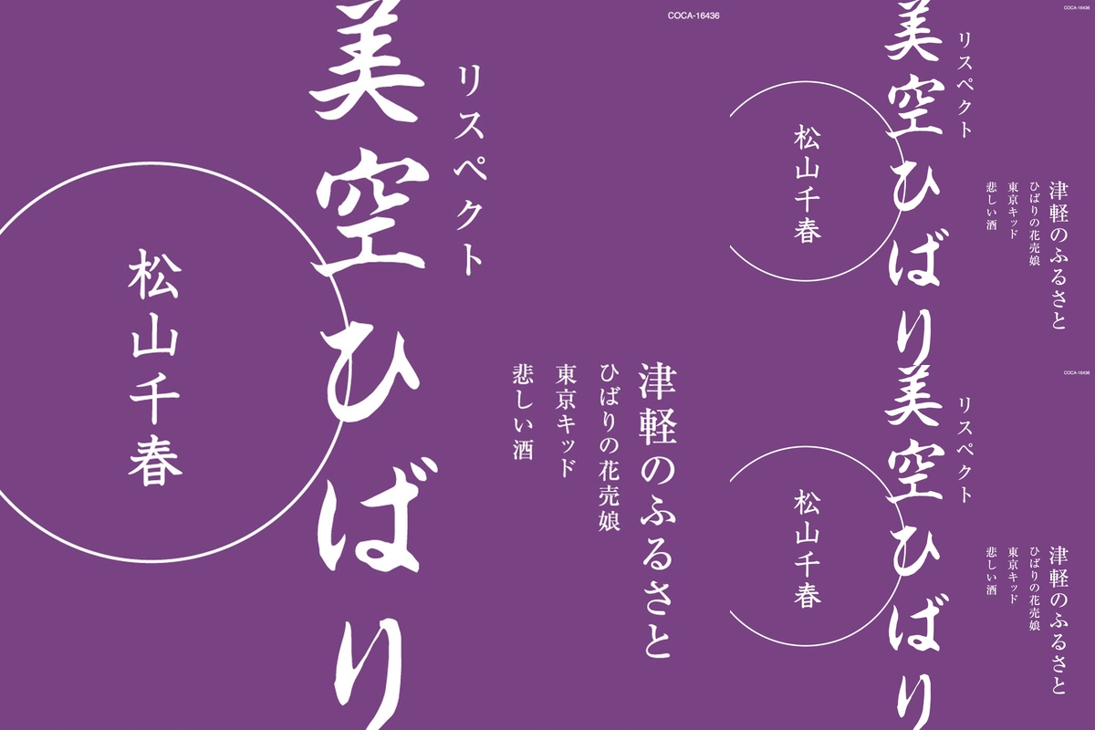 ちーさま 松山千春 カバー曲集 ひばり 演歌編 By 叡山菫 プレイリスト情報 Awa