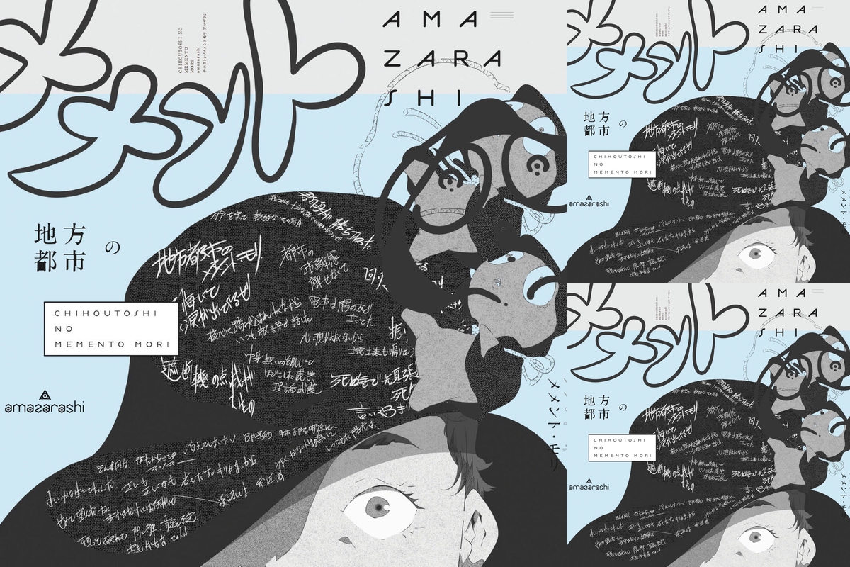 No.1 amazarashi Live Tour 2018［地方都市のメメントモリ］セトリ