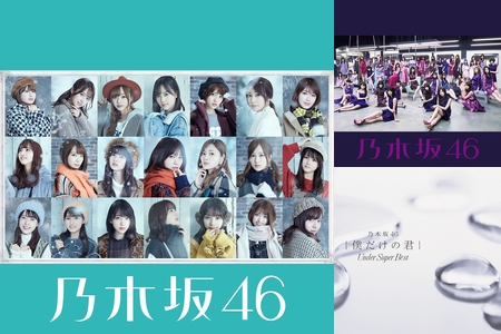 乃木坂 46 ベスト ソング 人気 歌謡 祭