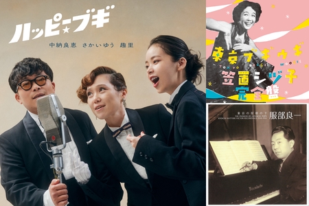 ブギウギ！究極の昭和モダン～銀座カンカン娘、三味線ブギウギ、これが