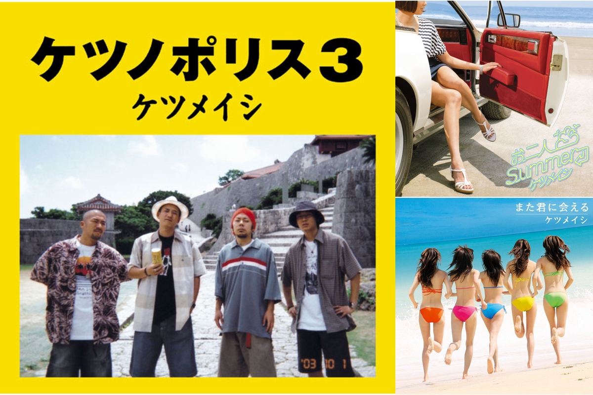 ケツメイシ今のベスト 夏ノリノリ系 By トミノyusuke プレイリスト情報 Awa