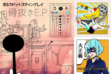 ポルカドットスティングレイ 「極彩」「骨抜きE.P.」「忘れる デモ」 ポルカドットスティングレイ 「極彩」「骨抜きE.P.」「忘れる