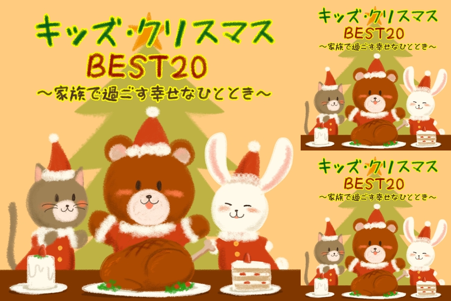 家族で過ごすクリスマス By Guest プレイリスト情報 Awa