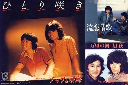 チャゲ&飛鳥 (CHAGE and ASKA)☆ シングルA面コンプリート その1” by