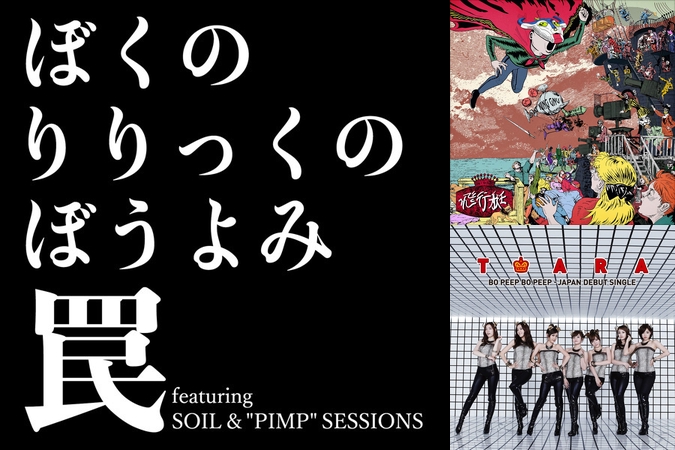 罠 Featuring Soil Pimp Sessions By ぼくのりりっくのぼうよみ