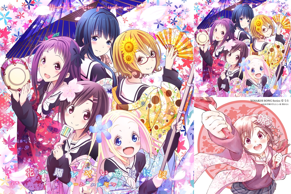 チーム ハナヤマタ By ヤマジンp プレイリスト情報 Awa