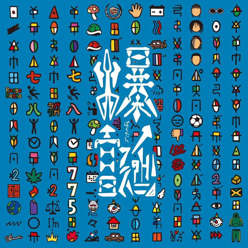 775 - アルバム・トラック情報 | AWA
