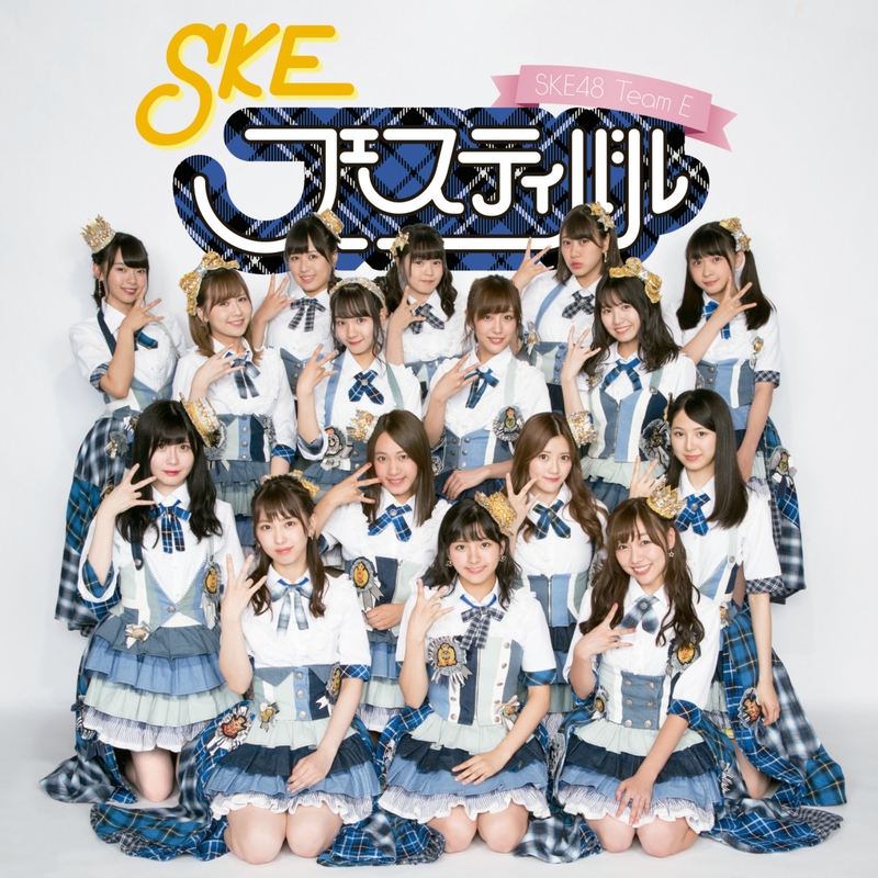 SKE48(Team E) - アルバム・トラック情報 | AWA