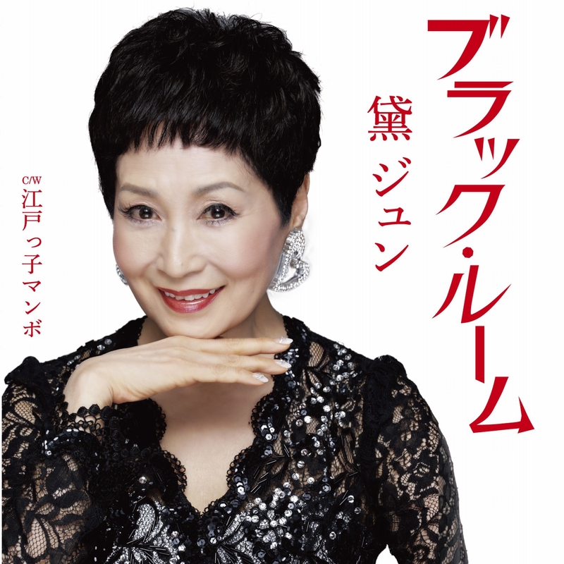 黛ジュン - アルバム・トラック情報 | AWA