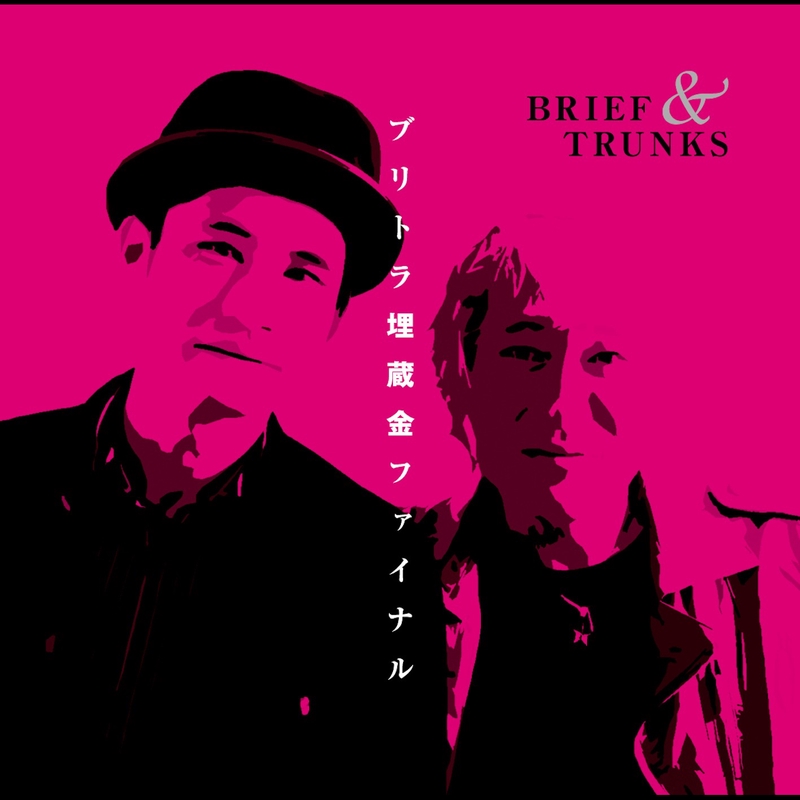 ブリーフ&トランクス - アルバム・トラック情報 | AWA