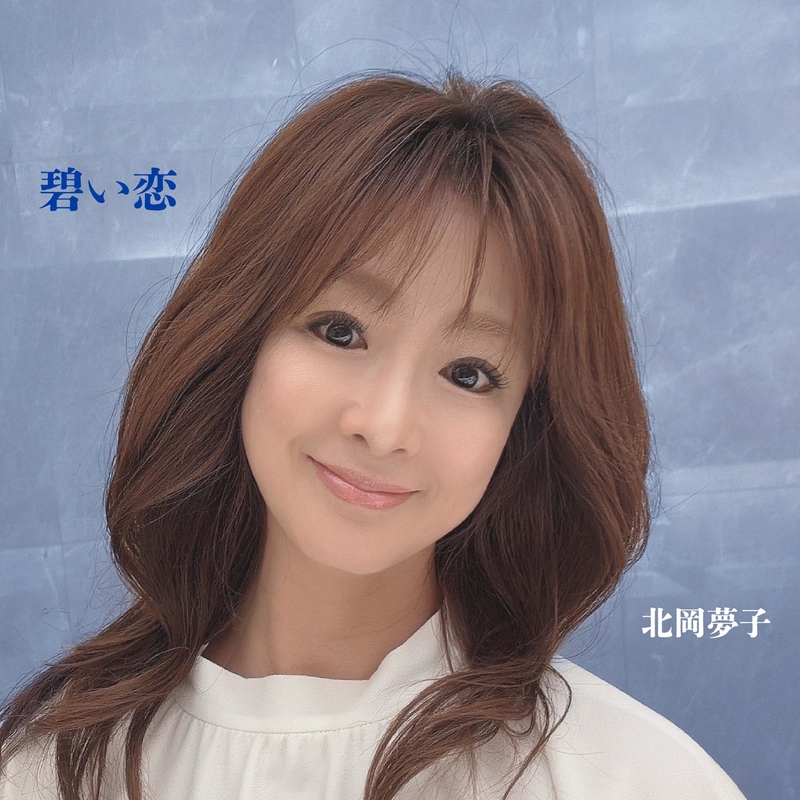 北岡夢子 - アルバム・トラック情報 | AWA
