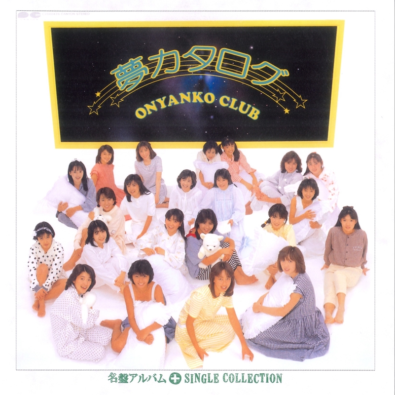 おニャン子クラブ・ORICON おニャン子クラブ結成30周年記念 126枚入りCDシングルBOX発売 | Daily