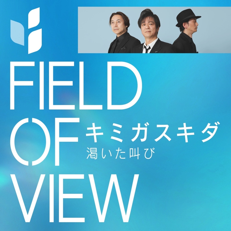 FIELD OF VIEW - アルバム・トラック情報 | AWA