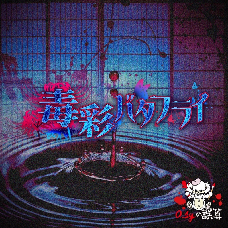 0.1gの誤算 音源 0.1gの誤算/Desire(MV Full) - YouTube