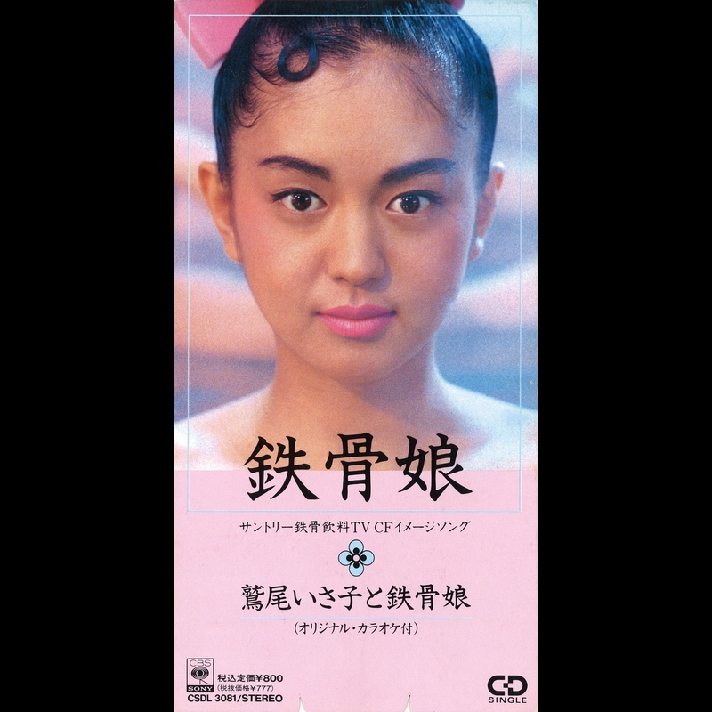 【C26312】鷲尾いさ子と鉄骨娘/鉄骨娘 鷲尾 いさ子と鉄骨娘 - アルバム・トラック情報 | AWA