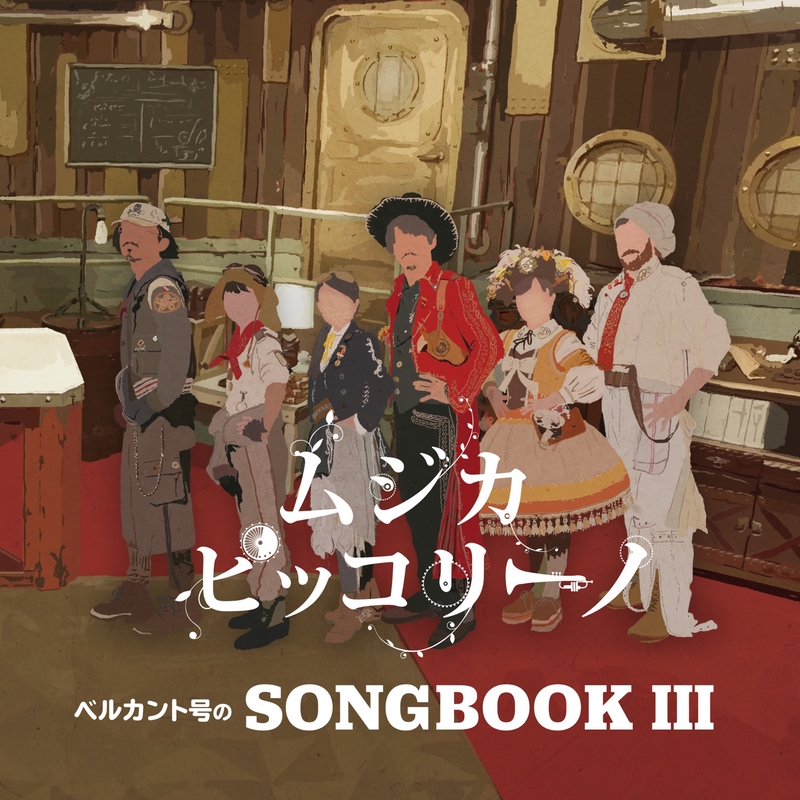 ムジカ・ピッコリーノ - アルバム・トラック情報 | AWA