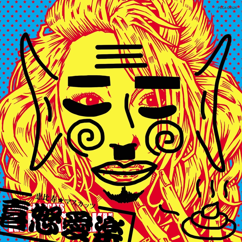 恵比寿★マスカッツ / 喜怒愛楽(B盤) Amazon.co.jp: 恵比寿☆マスカッツ 喜怒愛楽ツアー『全国イク行く