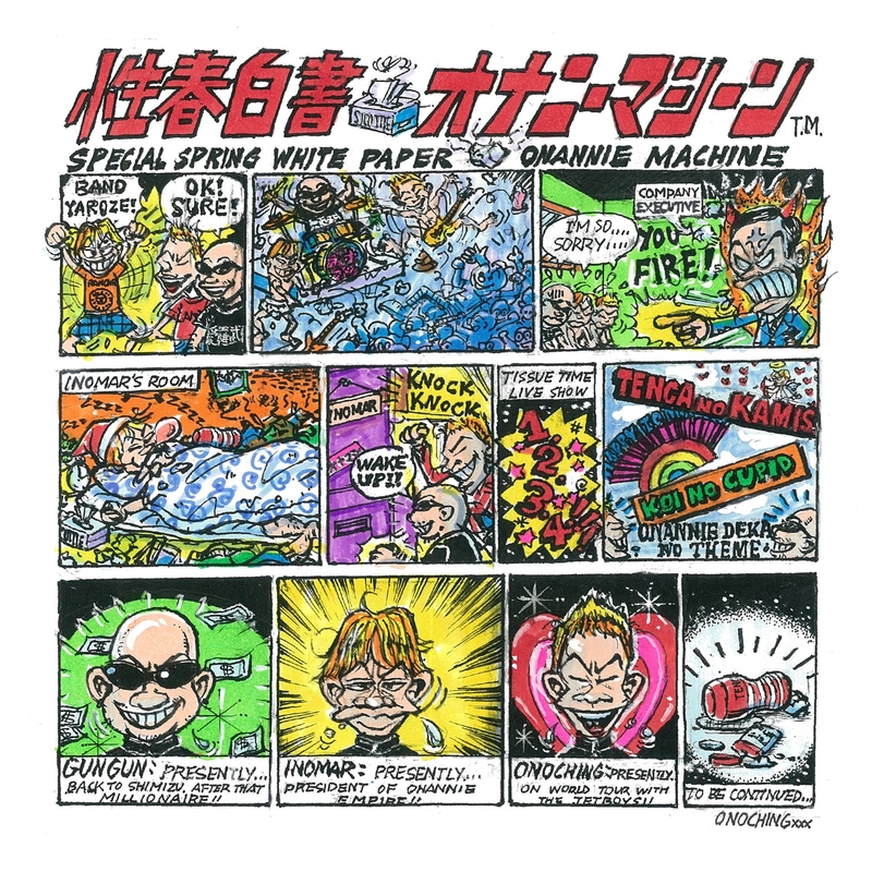オナニーマシーン - アルバム・トラック情報 | AWA