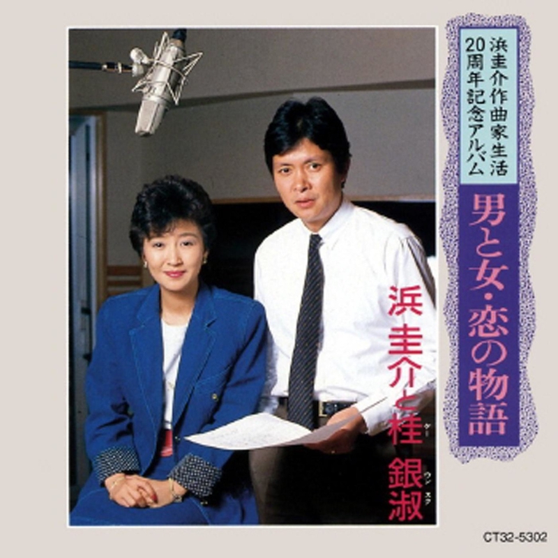 浜 圭介と桂 銀淑 アルバム トラック情報 Awa