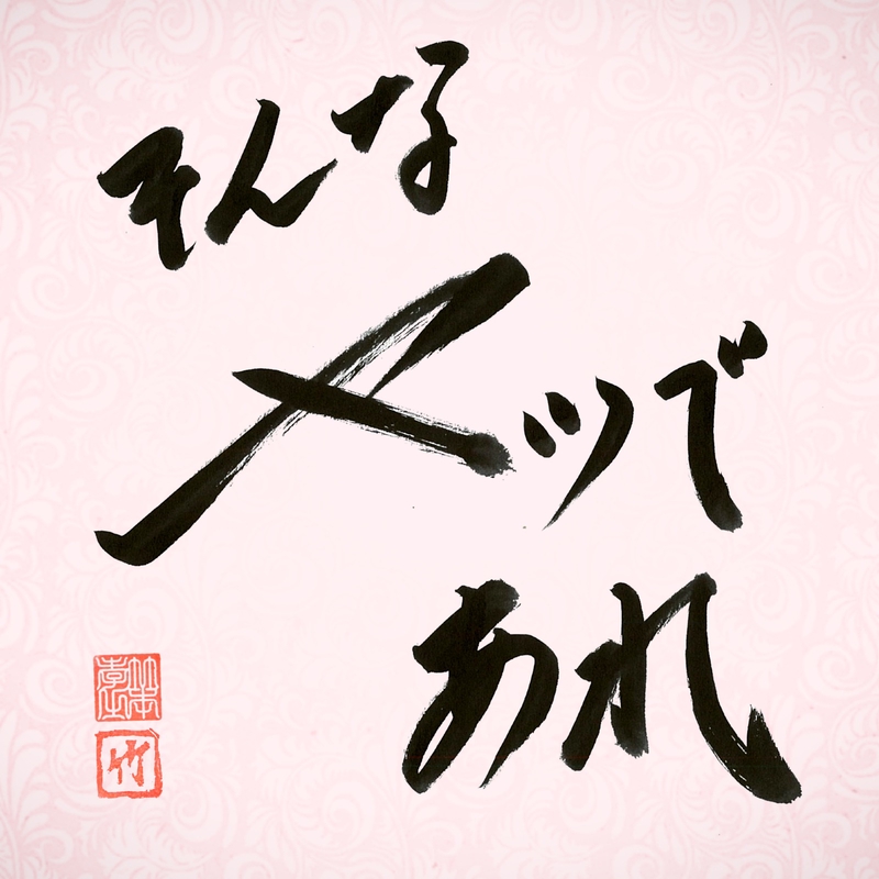 竹本 孝之 アルバム トラック情報 Awa