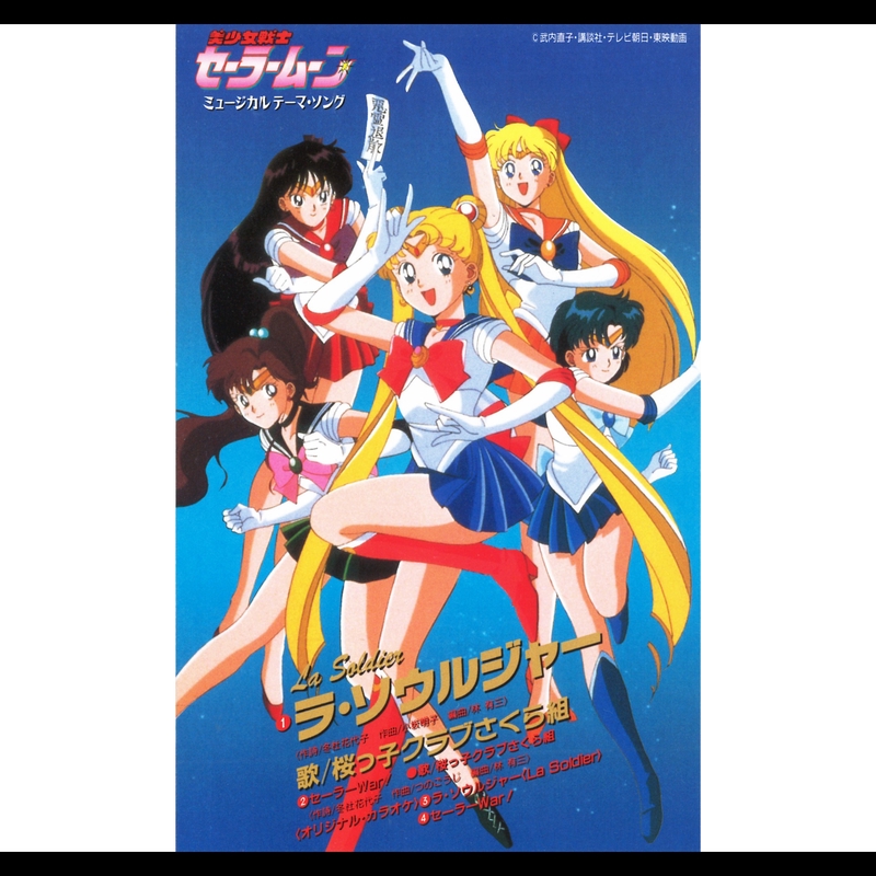 桜っ子クラブさくら組 - アルバム・トラック情報 | AWA