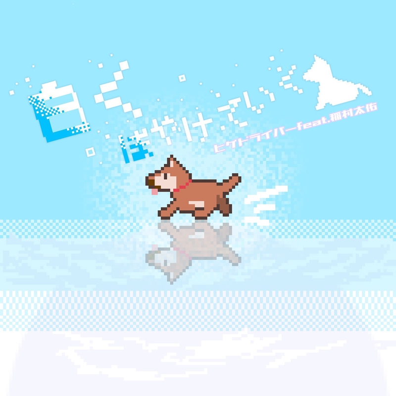 ヒゲドライバー アルバム トラック情報 Awa