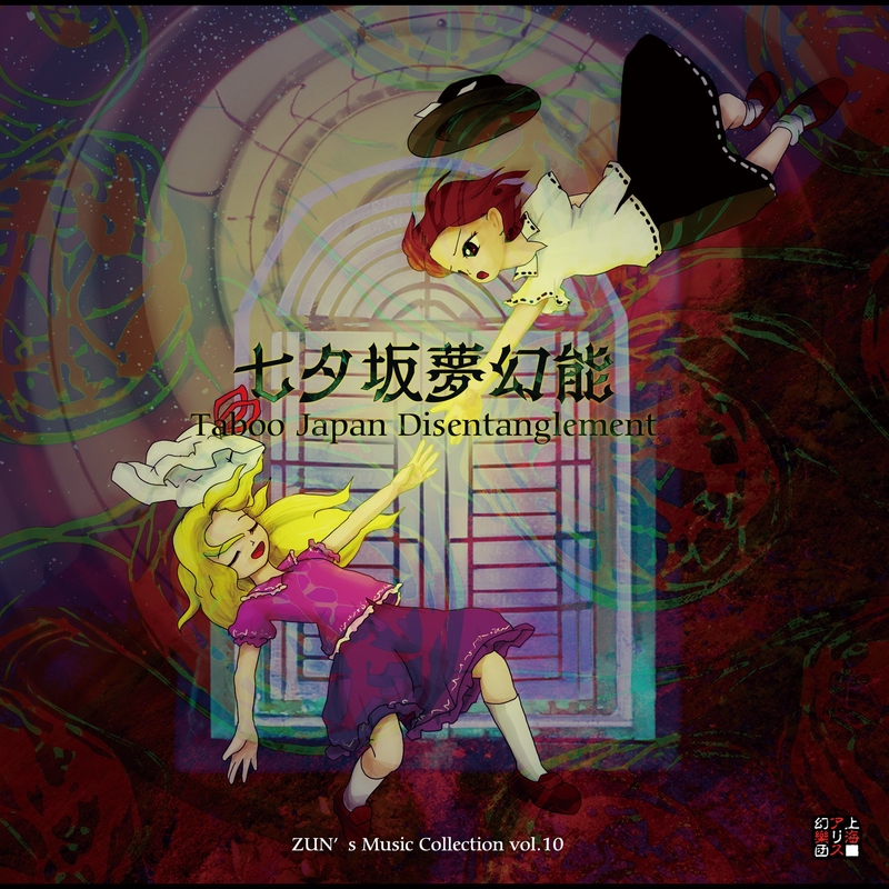 未知の花　魅知の旅　東方プロジェクト 未知の花 魅知の旅 ‑ 曲・歌詞：ZUN | Spotify