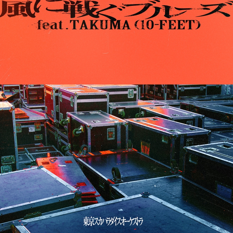 風に戦ぐブルーズ feat.TAKUMA (10-FEET)” by 東京スカパラダイス 