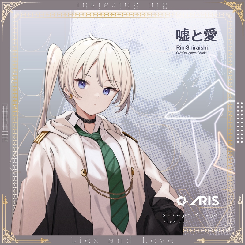嘘と愛” by swing,sing, 白石凛 (CV:小見川千明) - トラック