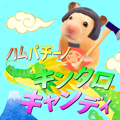 ハムぱちーの ハムパチーノ・キンタロキャンディ” by ハムパチーノ - トラック・歌詞