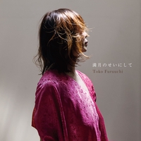 ロンリー・チャップリン feat. 鈴木雅之” by 古内東子 - トラック