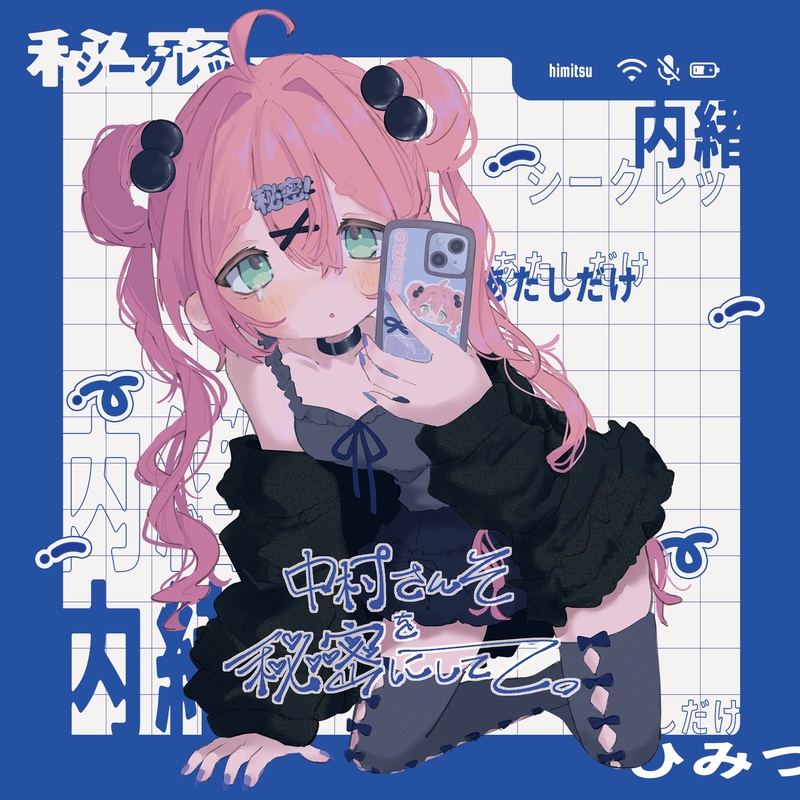 邪魔させない” by 中村さんそ - トラック・歌詞情報 | AWA