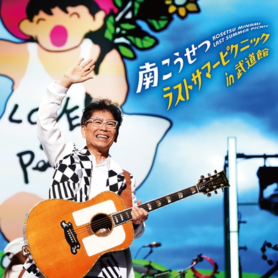 男が独りで死ぬときは (Live at 日本武道館 2024.9.23)” by 南こうせつ