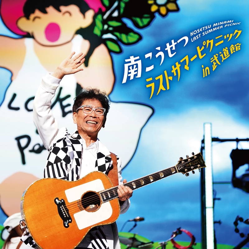 南こうせつ　のりのり仮面 歌って笑って (Live at 日本武道館 2024.9.23)” by 南こうせつ