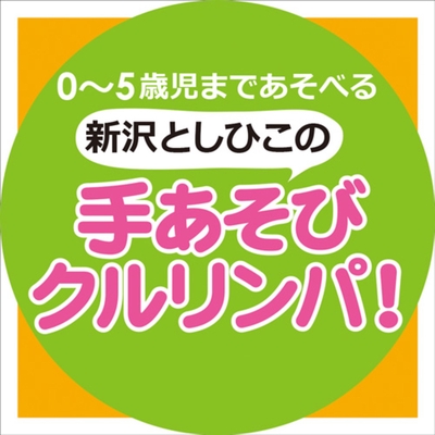 くすぐったいうた By 新沢としひこ 山野さと子 トラック 歌詞情報 Awa