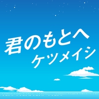 出会いは成長の種 By ケツメイシ トラック 歌詞情報 Awa