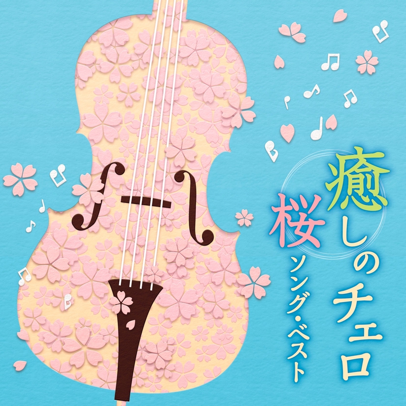 手紙/森山直太朗 収録アルバム『さくら(独唱)』 試聴・音楽