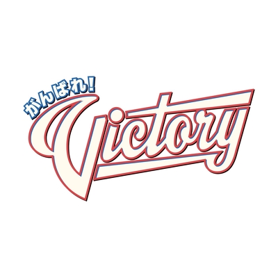 夢のつづき ベイビーステップver By がんばれ Victory トラック 歌詞情報 Awa