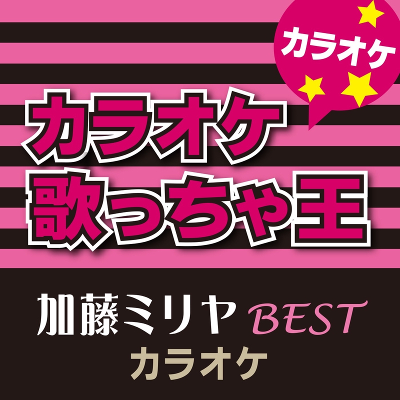 Sayonaraベイベー オリジナルアーティスト 加藤 ミリヤ カラオケ By カラオケ歌っちゃ王 トラック 歌詞情報 Awa