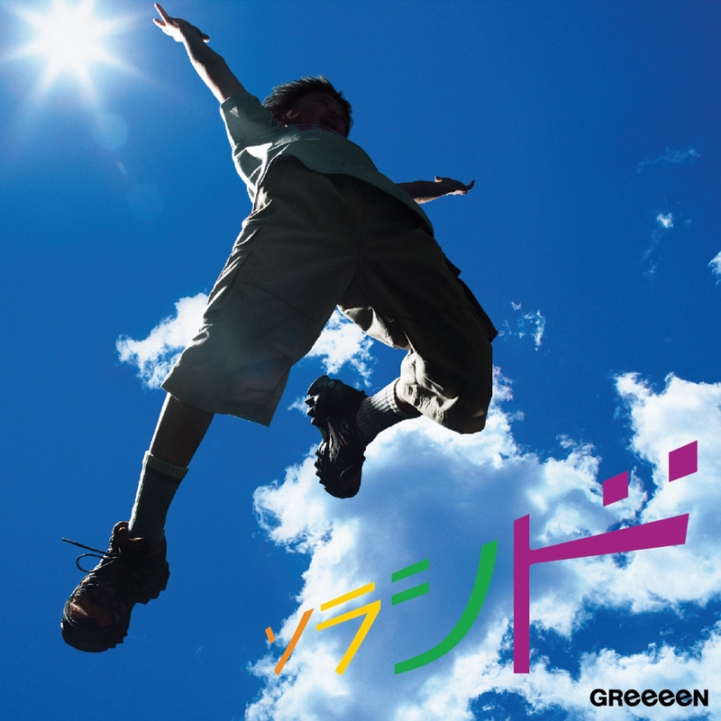 ソラシド By Greeeen トラック 歌詞情報 Awa