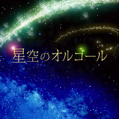 となりのトトロ ジブリオルゴール となりのトトロ より By Terafront オルゴール トラック 歌詞情報 Awa